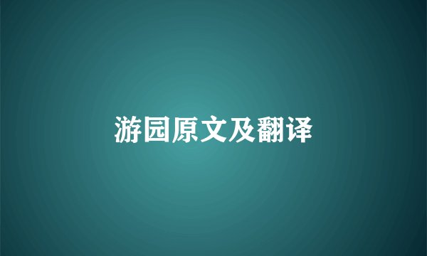 游园原文及翻译