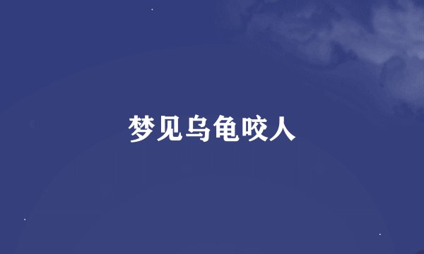 梦见乌龟咬人
