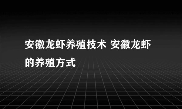 安徽龙虾养殖技术 安徽龙虾的养殖方式