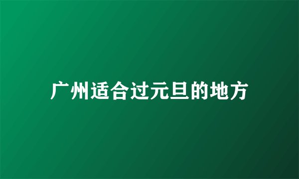 广州适合过元旦的地方