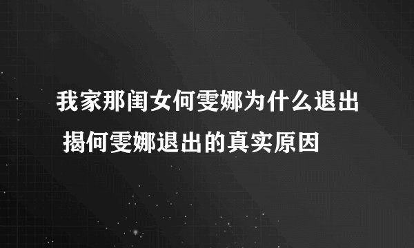 我家那闺女何雯娜为什么退出 揭何雯娜退出的真实原因
