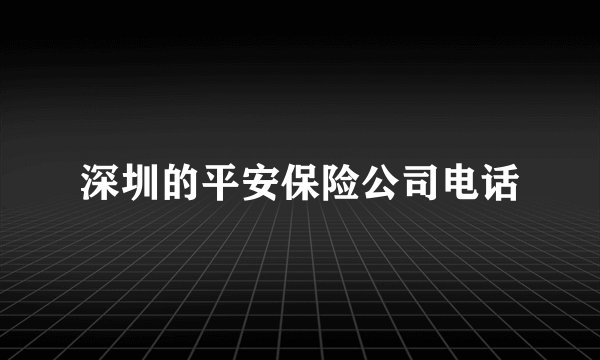 深圳的平安保险公司电话