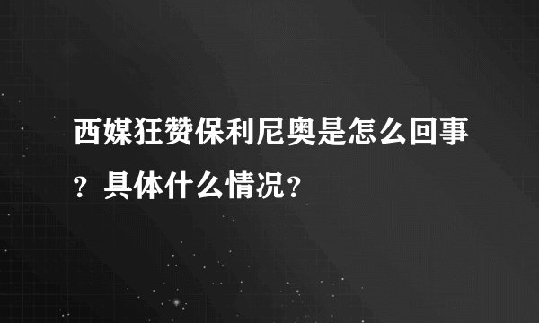 西媒狂赞保利尼奥是怎么回事？具体什么情况？