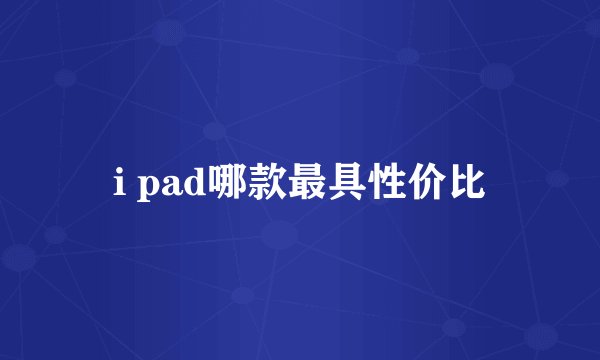 i pad哪款最具性价比