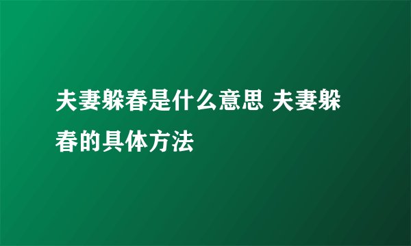 夫妻躲春是什么意思 夫妻躲春的具体方法