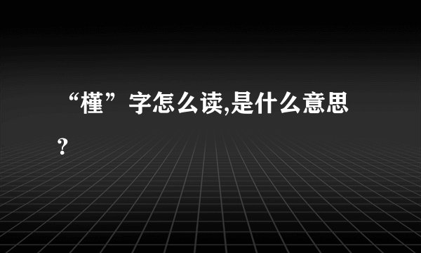 “槿”字怎么读,是什么意思？