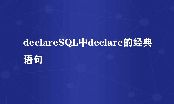 declareSQL中declare的经典语句