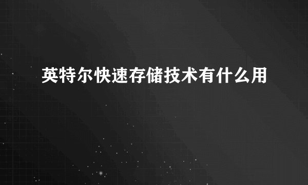 英特尔快速存储技术有什么用
