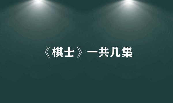 《棋士》一共几集