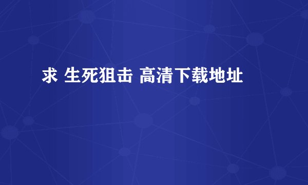 求 生死狙击 高清下载地址