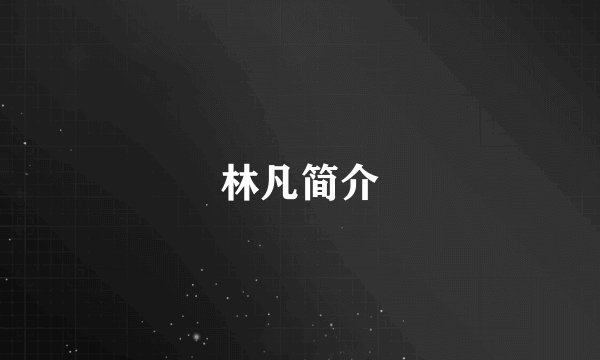 林凡简介