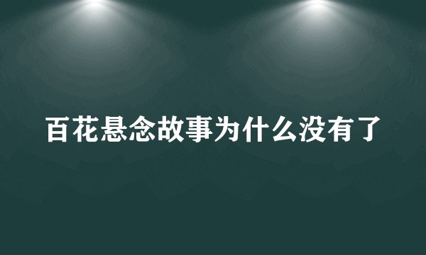 百花悬念故事为什么没有了