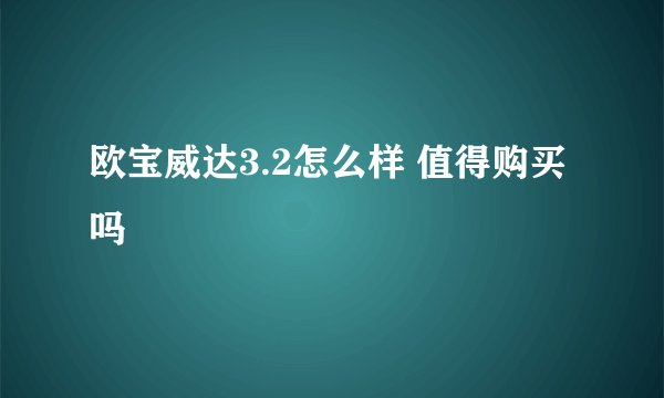欧宝威达3.2怎么样 值得购买吗