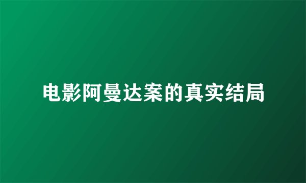 电影阿曼达案的真实结局