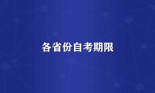 各省份自考期限