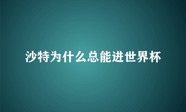 沙特为什么总能进世界杯