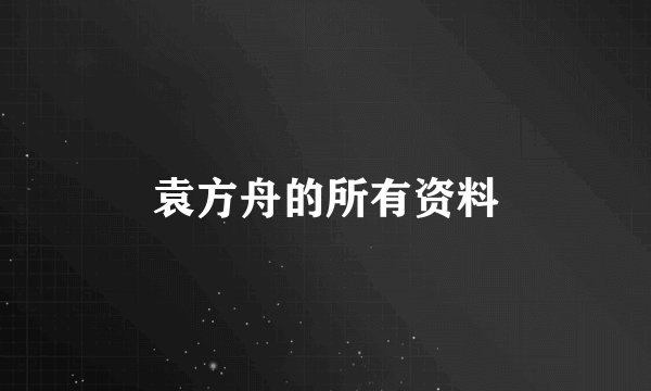 袁方舟的所有资料