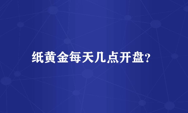 纸黄金每天几点开盘？