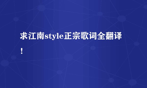 求江南style正宗歌词全翻译 !