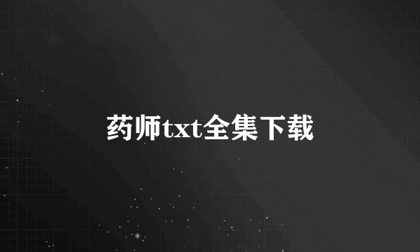 药师txt全集下载
