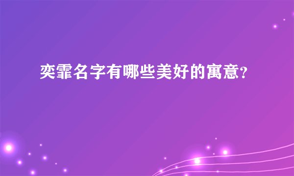 奕霏名字有哪些美好的寓意？