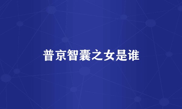 普京智囊之女是谁