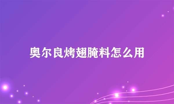 奥尔良烤翅腌料怎么用