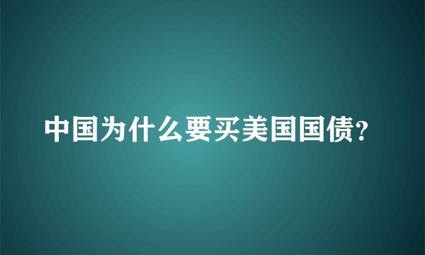 中国为什么要买美国国债？