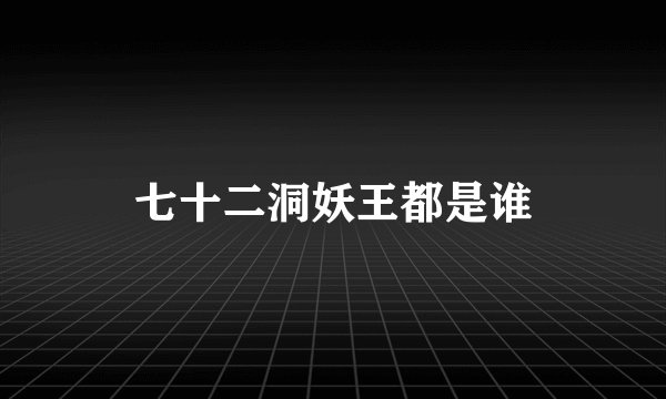 七十二洞妖王都是谁