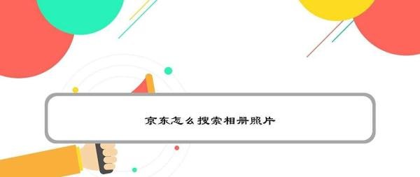 京东怎么搜索相册照片