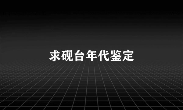 求砚台年代鉴定