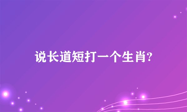 说长道短打一个生肖?