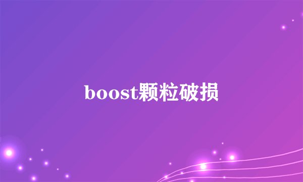 boost颗粒破损