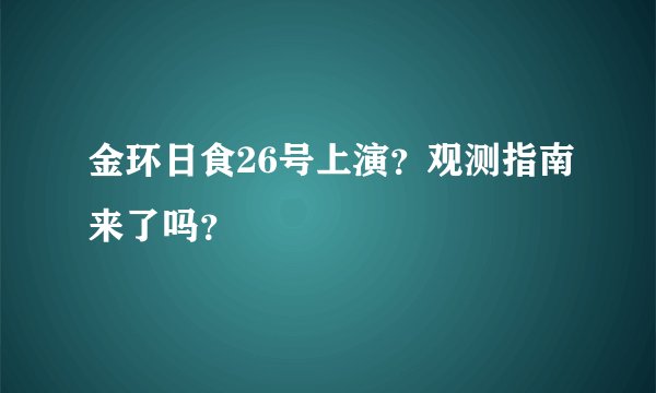 金环日食26号上演？观测指南来了吗？