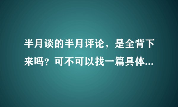 半月谈的半月评论，是全背下来吗？可不可以找一篇具体分析一下，谢谢
