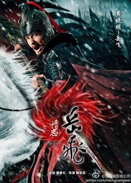 精忠岳飞高清网盘链接是什么啊，哪位大神有呀，求发一下