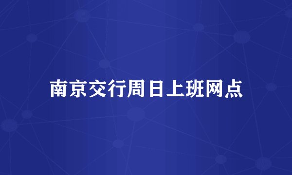 南京交行周日上班网点