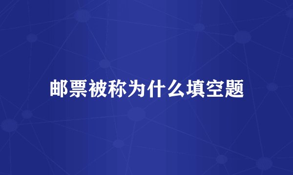 邮票被称为什么填空题