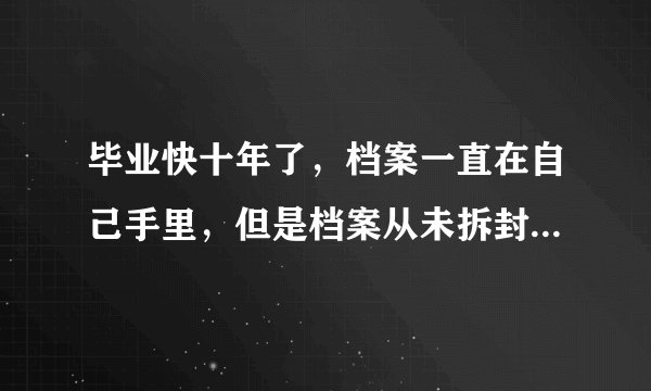毕业快十年了，档案一直在自己手里，但是档案从未拆封过。档案会被作为死档作废吗