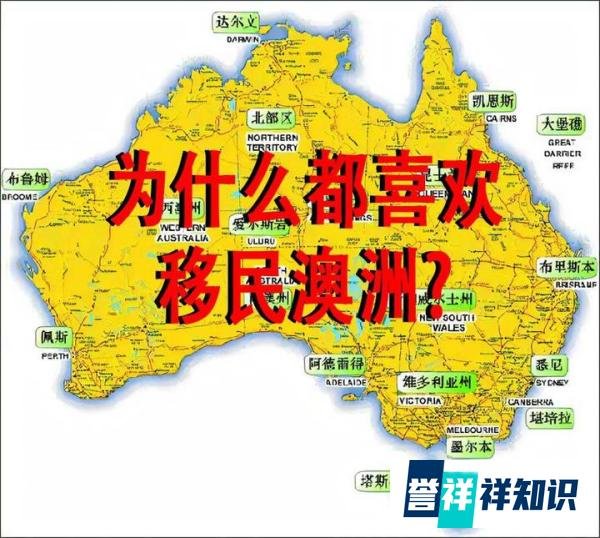 为什么都喜欢移民澳洲？
