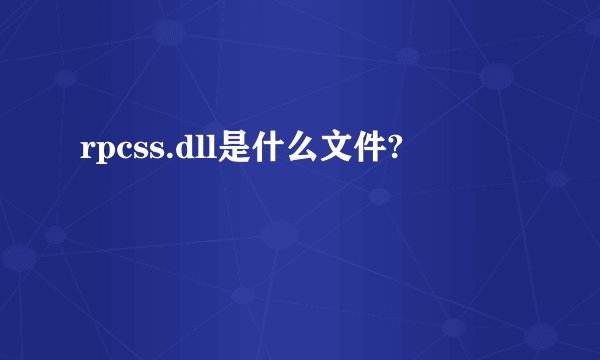rpcss.dll是什么文件?