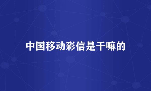 中国移动彩信是干嘛的