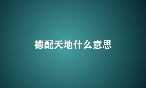 德配天地什么意思