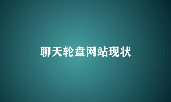 聊天轮盘网站现状