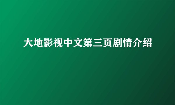 大地影视中文第三页剧情介绍