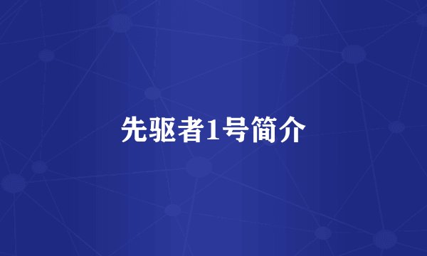 先驱者1号简介