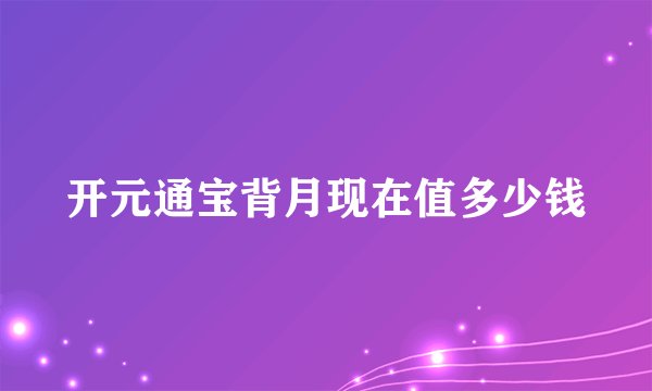 开元通宝背月现在值多少钱