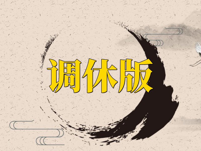 挖呀挖呀挖歌词改编