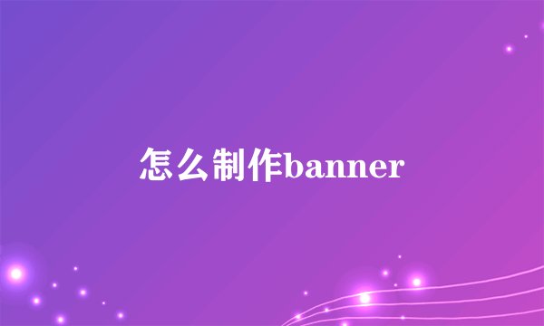 怎么制作banner