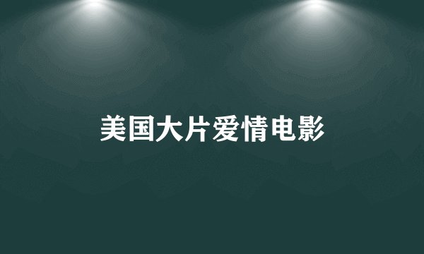 美国大片爱情电影